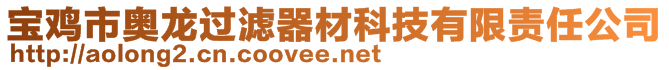 寶雞市奧龍過濾器材科技有限責(zé)任公司