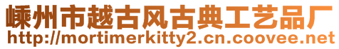 嵊州市越古風古典工藝品廠