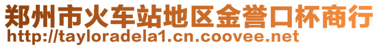 郑州市火车站地区金誉口杯商行