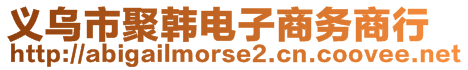 義烏市聚韓電子商務(wù)商行