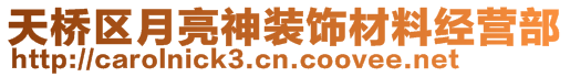 天桥区月亮神装饰材料经营部