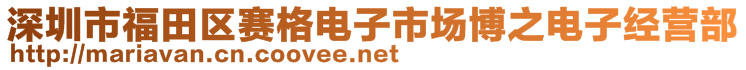 深圳市福田區(qū)賽格電子市場博之電子經(jīng)營部