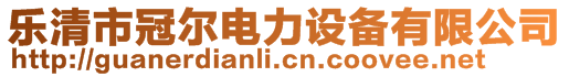 乐清市冠尔电力设备有限公司