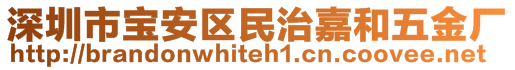 深圳市寶安區(qū)民治嘉和五金廠