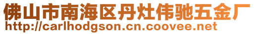 佛山市南海區(qū)丹灶偉馳五金廠