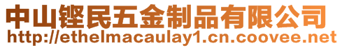 中山鏗民五金制品有限公司