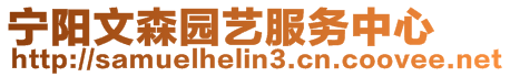 寧陽文森園藝服務中心