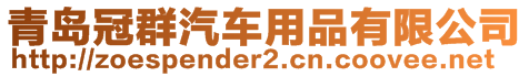 青島冠群汽車用品有限公司