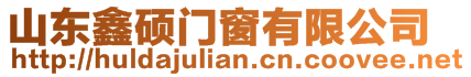 山東鑫碩門窗有限公司