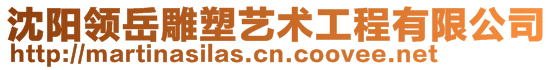 沈陽領岳雕塑藝術工程有限公司