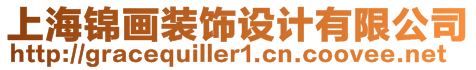 上海錦畫(huà)裝飾設(shè)計(jì)有限公司