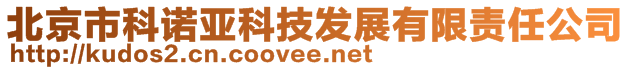 北京市科諾亞科技發(fā)展有限責(zé)任公司