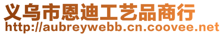 義烏市恩迪工藝品商行