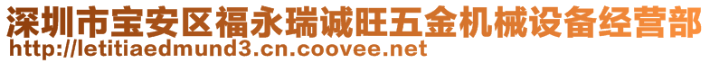 深圳市寶安區(qū)福永瑞誠(chéng)旺五金機(jī)械設(shè)備經(jīng)營(yíng)部