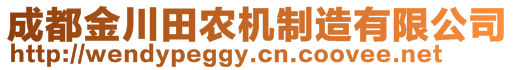 成都金川田農(nóng)機(jī)制造有限公司