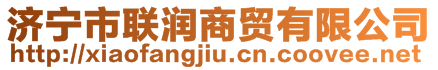 濟(jì)寧市聯(lián)潤商貿(mào)有限公司