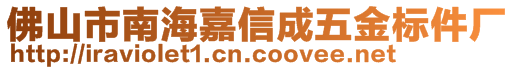 佛山市南海嘉信成五金標(biāo)件廠