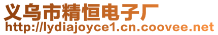 義烏市精恒電子廠