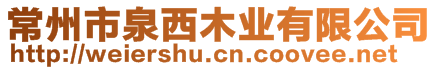 常州市泉西木業(yè)有限公司