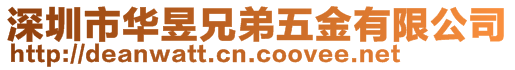 深圳市华昱兄弟五金有限公司