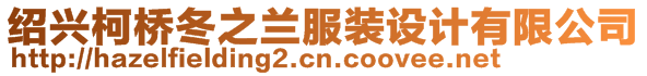 紹興柯橋冬之蘭服裝設(shè)計(jì)有限公司