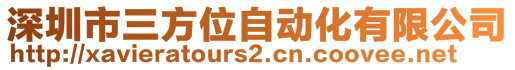 深圳市三方位自動化有限公司