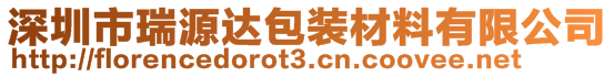 深圳市瑞源達(dá)包裝材料有限公司