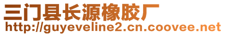 三門縣長(zhǎng)源橡膠廠