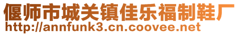 偃師市城關鎮佳樂福制鞋廠