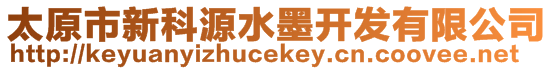 太原市新科源水墨開發(fā)有限公司
