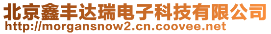北京鑫豐達(dá)瑞電子科技有限公司