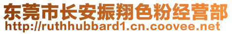 东莞市长安振翔色粉经营部