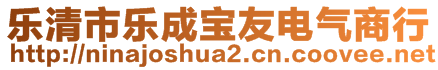 樂清市樂成寶友電氣商行