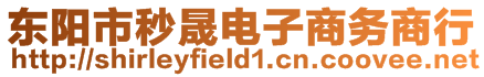 東陽市秒晟電子商務(wù)商行