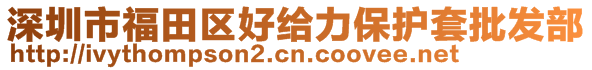 深圳市福田區(qū)好給力保護(hù)套批發(fā)部