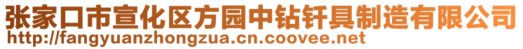 張家口市宣化區(qū)方園中鉆釬具制造有限公司