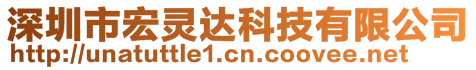 深圳市宏靈達(dá)科技有限公司