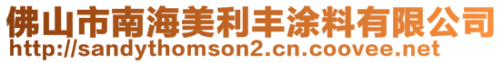 佛山市南海美利豐涂料有限公司