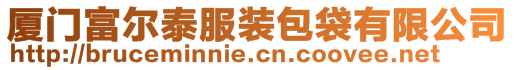 廈門富爾泰服裝包袋有限公司