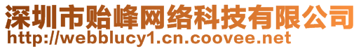 深圳市貽峰網(wǎng)絡(luò)科技有限公司