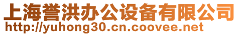 上海譽洪辦公設備有限公司