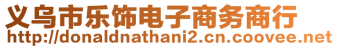 義烏市樂(lè)飾電子商務(wù)商行