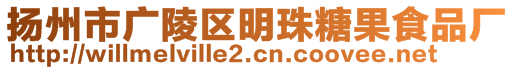 揚(yáng)州市廣陵區(qū)明珠糖果食品廠