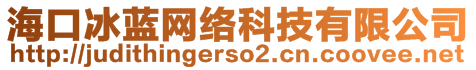 ?？诒{(lán)網(wǎng)絡(luò)科技有限公司