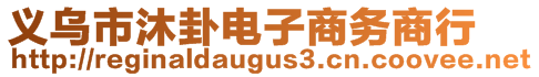 義烏市沐卦電子商務商行