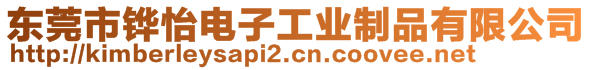 東莞市鏵怡電子工業(yè)制品有限公司