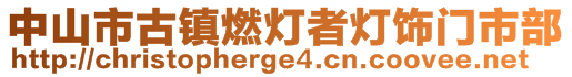 中山市古鎮(zhèn)燃燈者燈飾門市部