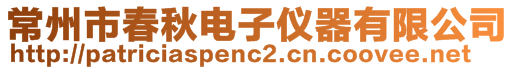 常州市春秋電子儀器有限公司