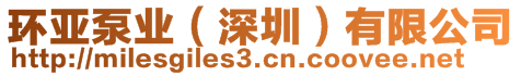 環(huán)亞泵業(yè)（深圳）有限公司