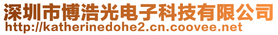 深圳市博浩光電子科技有限公司